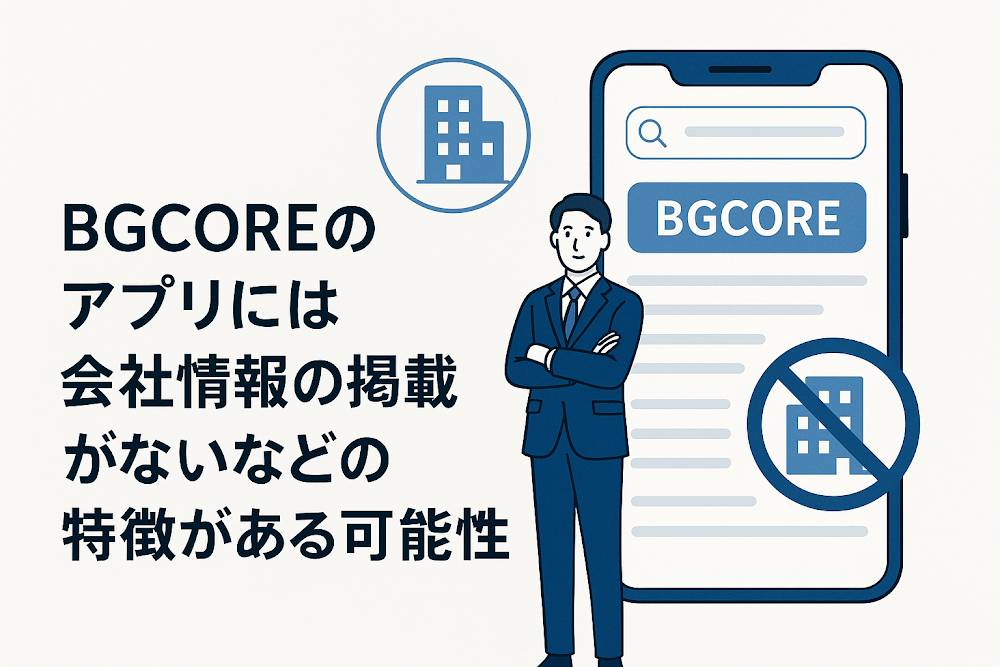 BGCOREのアプリには会社情報の掲載がないなどの特徴がある可能性