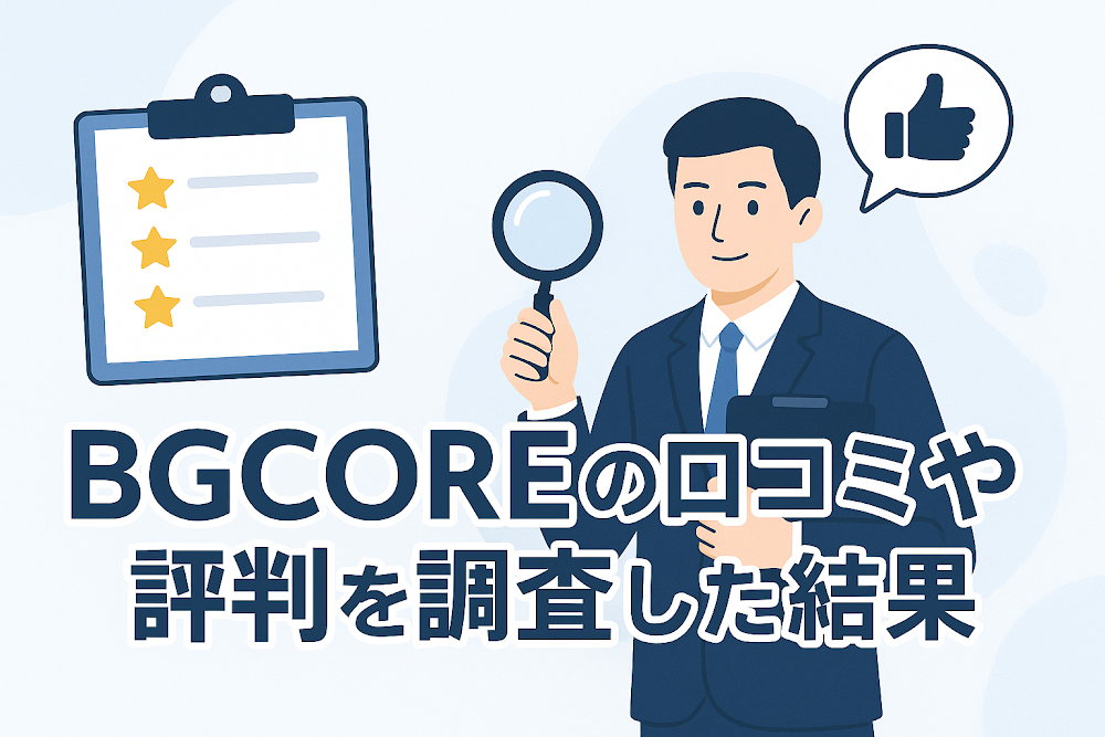 BGCOREの口コミや評判を調査した結果