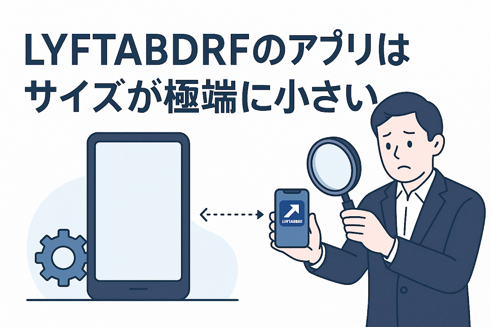 LYFTABDRFのアプリはサイズが極端に小さい
