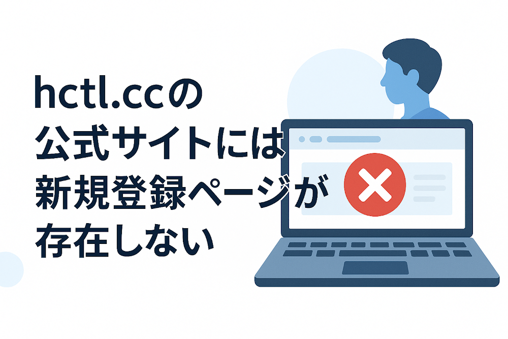 hctl.ccの公式サイトには新規登録ページが存在しない