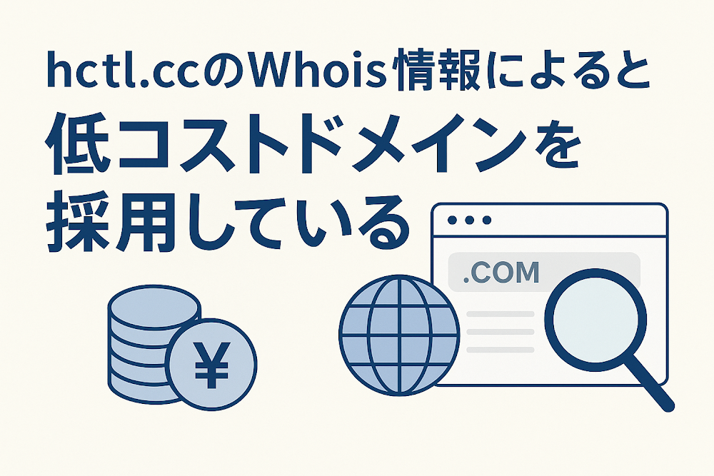 hctl.ccのWhois情報によると低コストドメインを採用している
