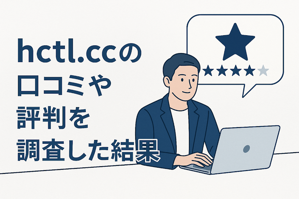 hctl.ccの口コミや評判を調査した結果