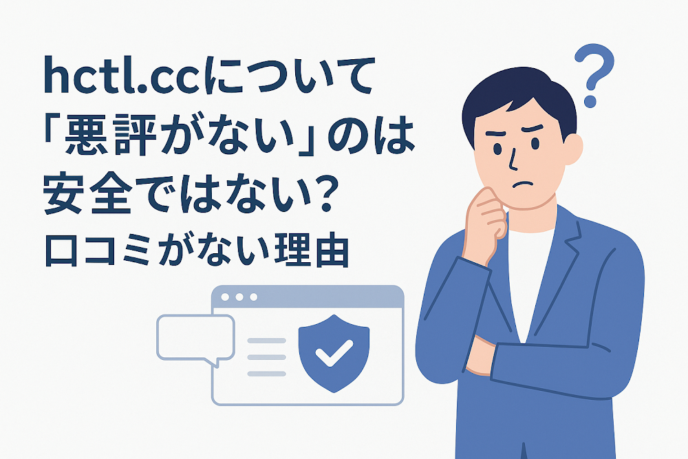 hctl.ccについて「悪評がない」のは安全ではない?口コミがない理由
