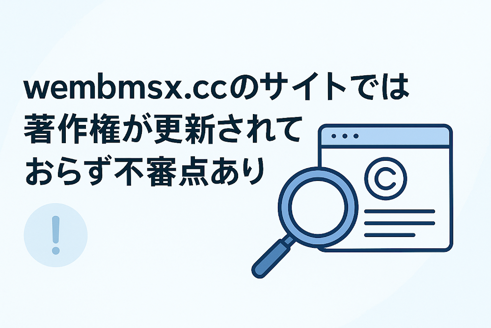 wembmsx.ccのサイトでは著作権が更新されておらず不審点あり