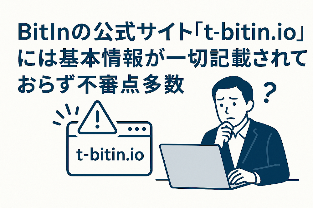 BitInの公式サイト「t-bitin.io」には基本情報が一切記載されておらず不審点多数