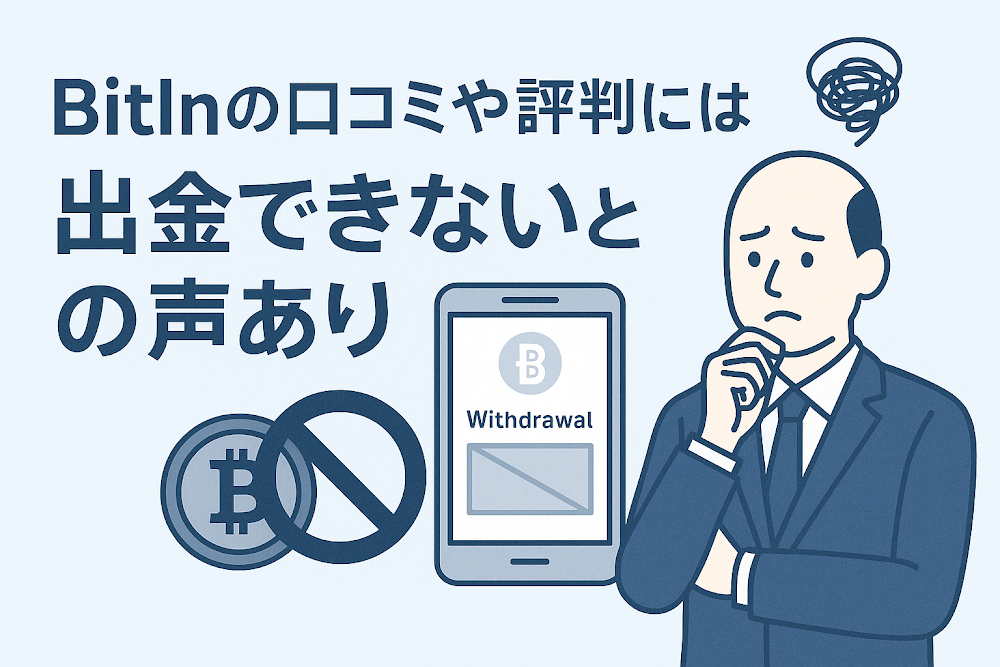 BitInの口コミや評判には出金できないとの声あり