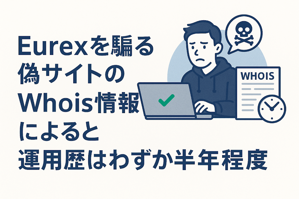 Eurexを騙る偽サイトのWhois情報によると運用歴はわずか半年程度