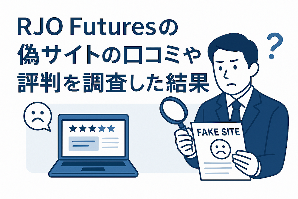 RJO Futuresの偽サイトの口コミや評判を調査した結果
