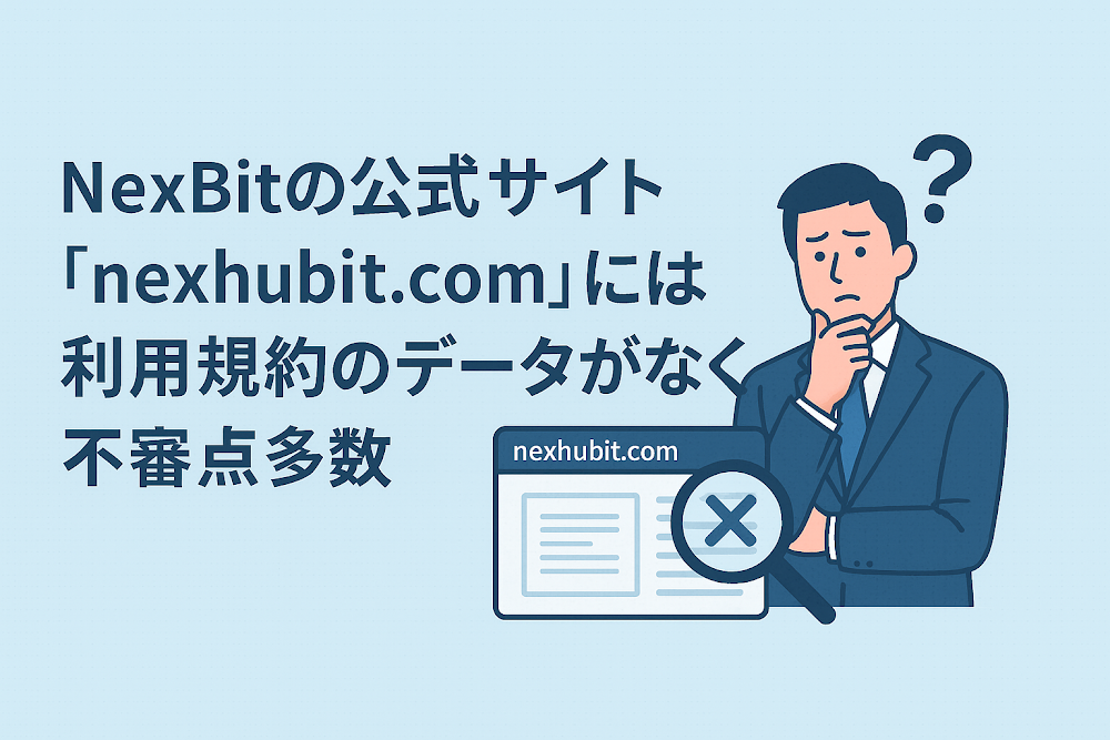 NexBitの公式サイト「nexhubit.com」には利用規約のデータがなく不審点多数