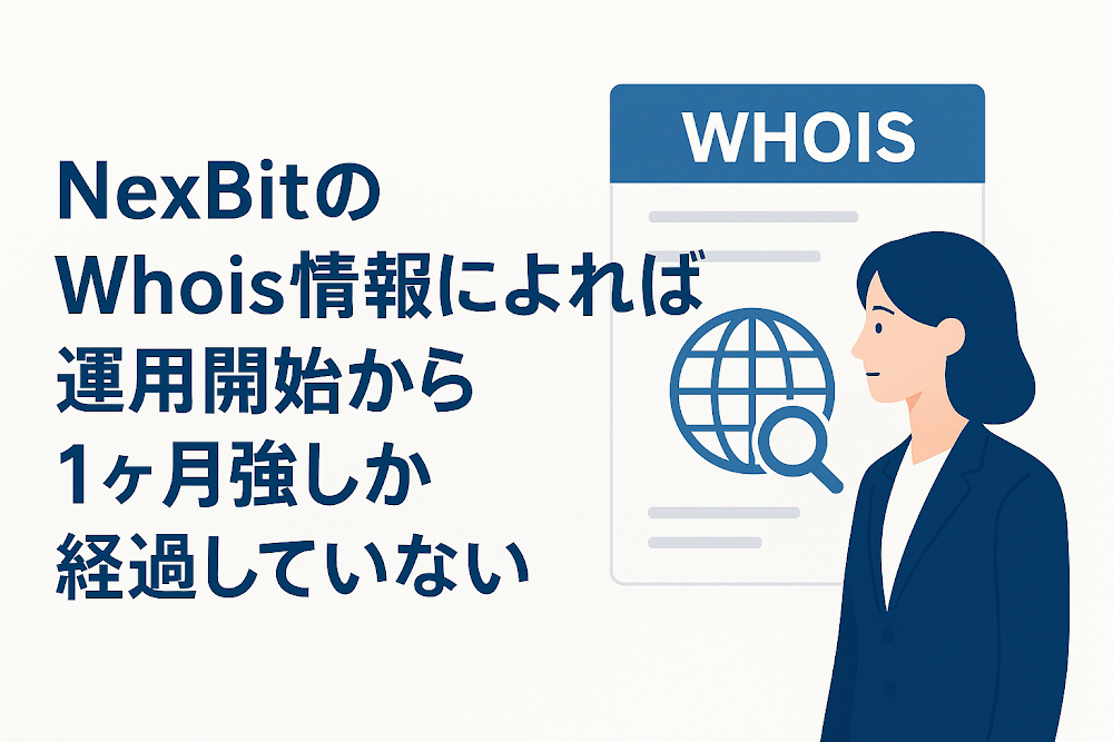 NexBitのWhois情報によれば運用開始から1ヶ月強しか経過していない