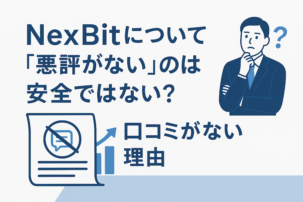 NexBitについて「悪評がない」のは安全ではない？口コミがない理由