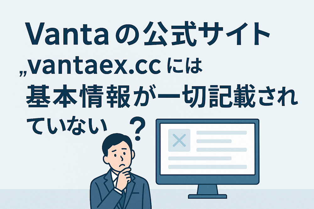 Vantaの公式サイト「vantaex.cc」には基本情報が一切記載されていない
