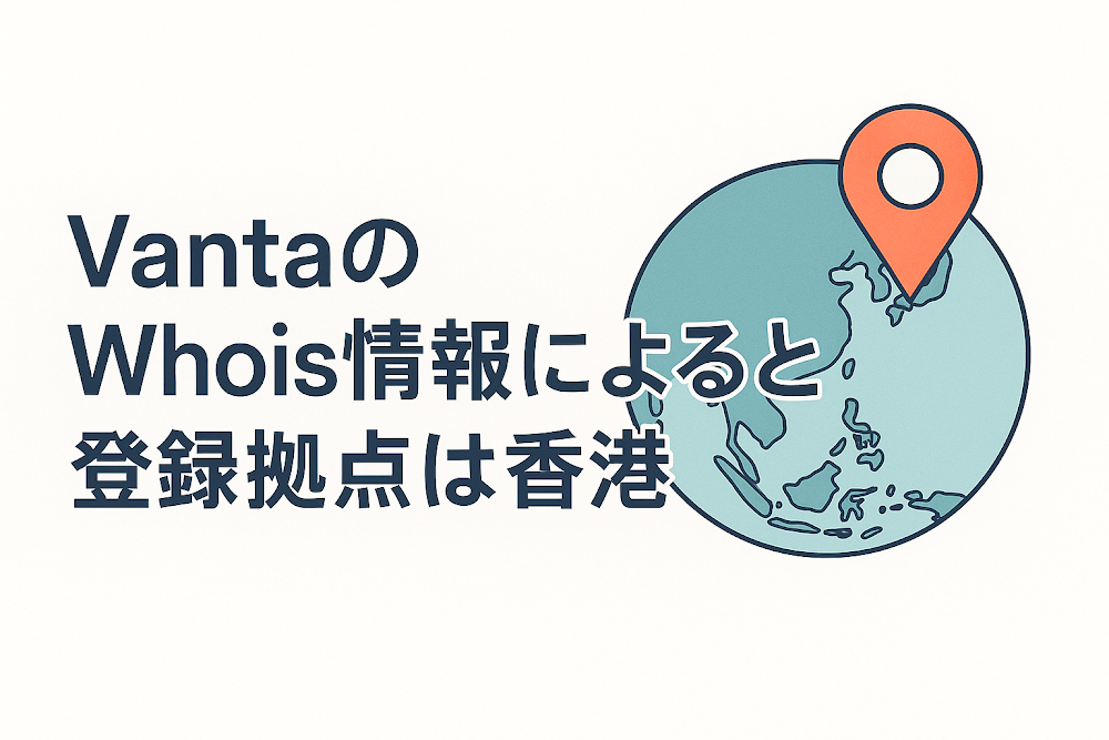 VantaのWhois情報によると登録拠点は香港