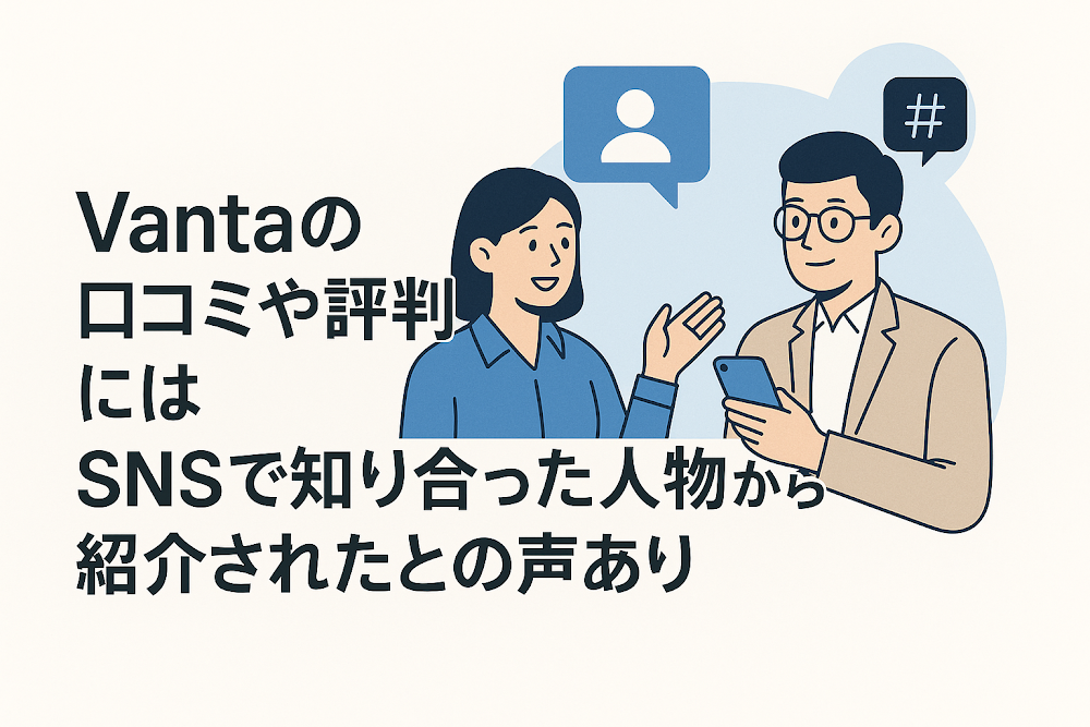Vantaの口コミや評判にはSNSで知り合った人物から紹介されたとの声あり