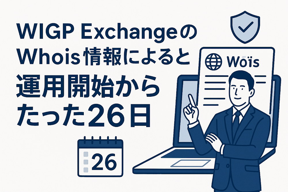 WIGP ExchangeのWhois情報によると運用開始からたった26日