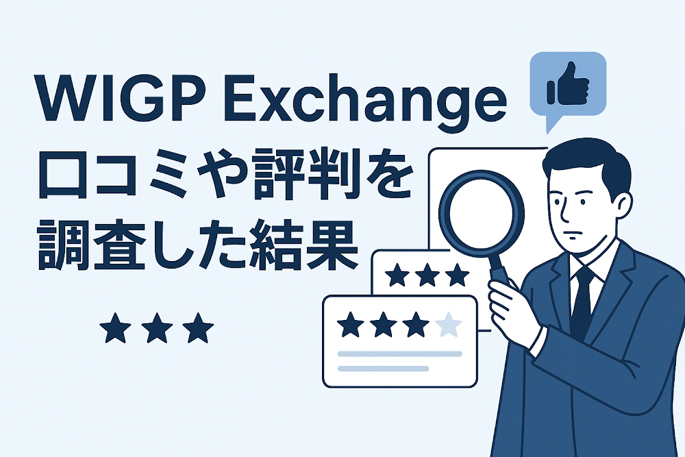 WIGP Exchangeの口コミや評判を調査した結果