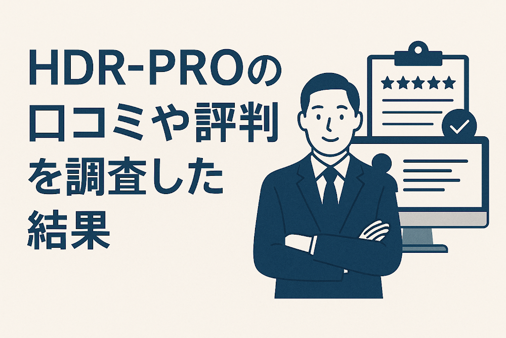 HDR-PROの口コミや評判を調査した結果