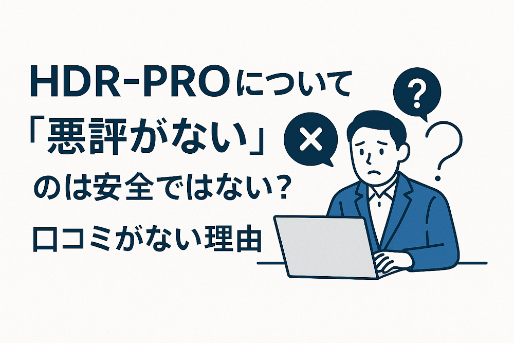 HDR-PROについて「悪評がない」のは安全ではない？口コミがない理由
