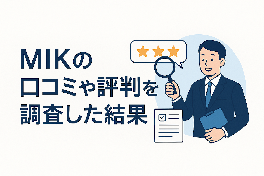 MIKの口コミや評判を調査した結果