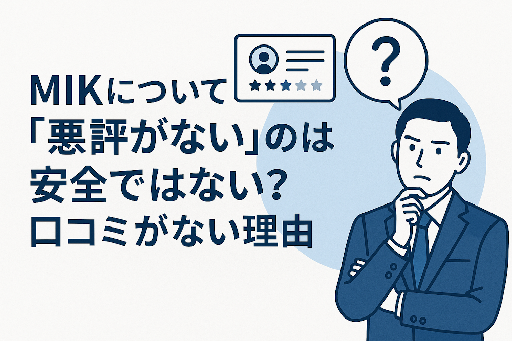 MIKについて「悪評がない」のは安全ではない?口コミがない理由