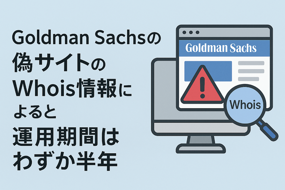 Goldman Sachs(ゴールドマン・サックス)の偽サイトのWhois情報によると運用期間はわずか半年