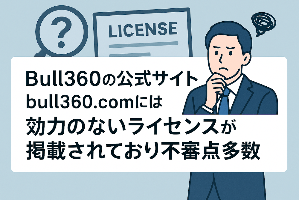 Bull360の公式サイト「bull360.com」には効力のないライセンスが掲載されており不審点多数