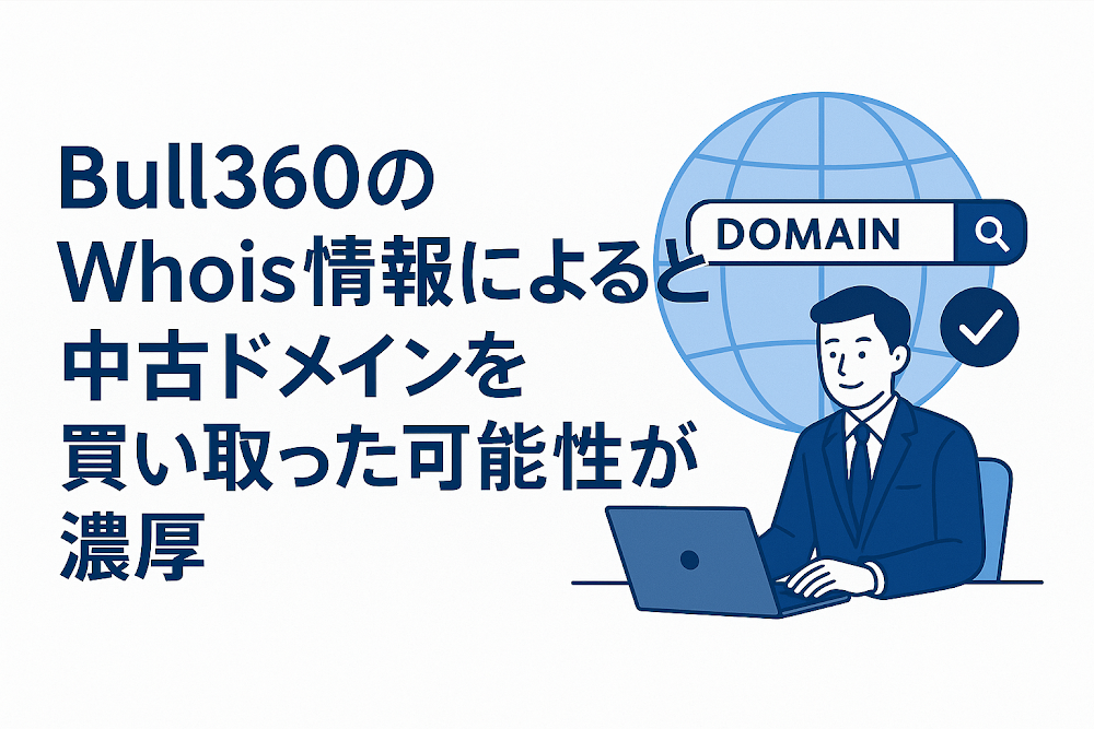 Bull360のWhois情報によると中古ドメインを買い取った可能性が濃厚
