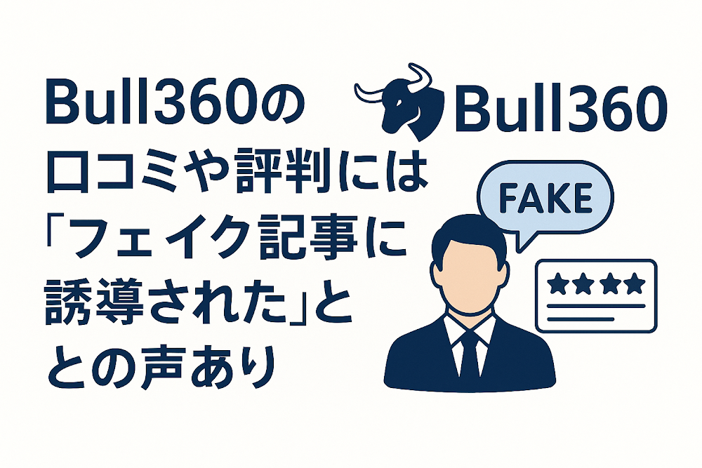 Bull360の口コミや評判には「フェイク記事に誘導された」との声あり