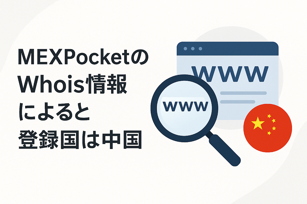 MEXPocketのWhois情報によると登録国は中国