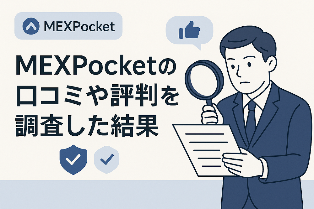 MEXPocketの口コミや評判を調査した結果