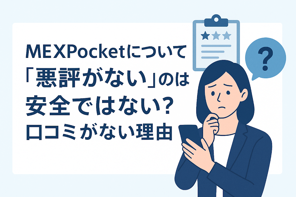 MEXPocketについて「悪評がない」のは安全ではない?口コミがない理由