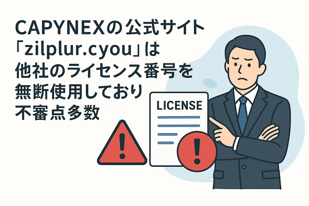 CAPYNEXの公式サイト「zilplur.cyou」は他社のライセンス番号を無断使用しており不審点多数