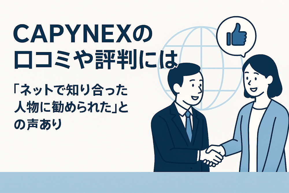 CAPYNEXの口コミや評判には「ネットで知り合った人物に勧められた」との声あり
