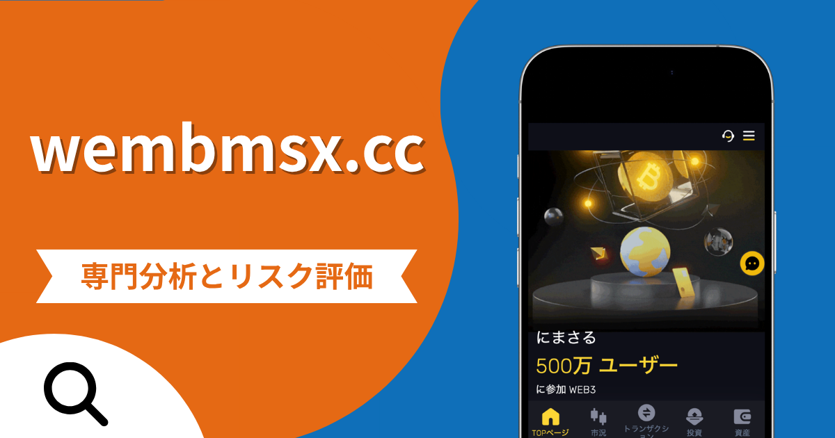 wembmsx.ccは詐欺との口コミ評判は本当？被害報告から分かる出金できない可能性