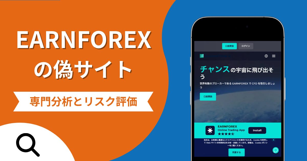 EARNFOREXの偽サイトによる詐欺の危険性とは？返金確率や口コミ評判を解説
