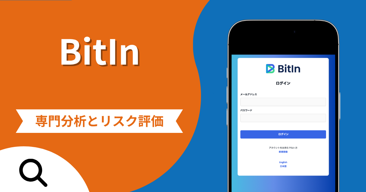BitInの詐欺で失った資金は返金される？対処法や評判・口コミ