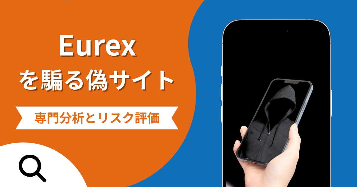 Eurexを騙る偽サイトの詐欺の実態とは？口コミの怪しさや評判を紹介