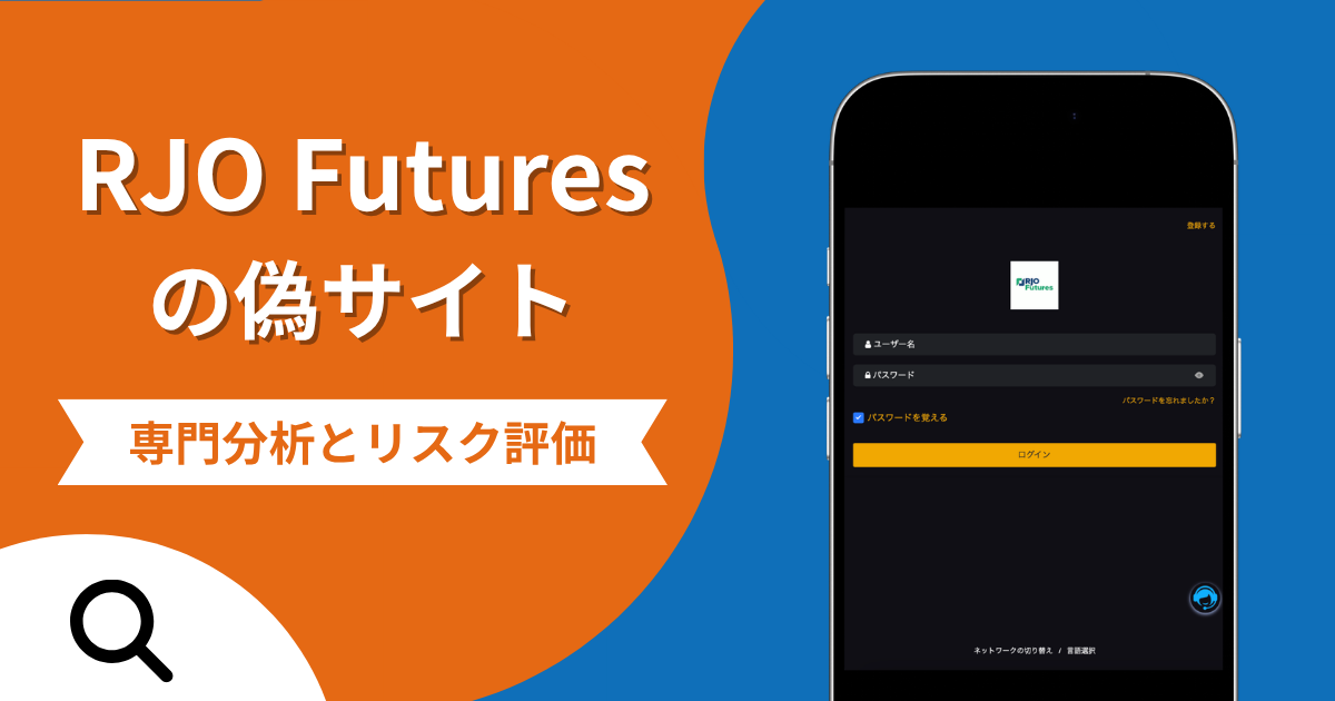 RJO Futuresの偽サイトによる詐欺の危険性とは？返金確率や口コミ評判を解説