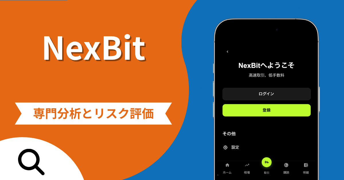 NexBitの詐欺被害は返金可能？評判や口コミから分かる危険性