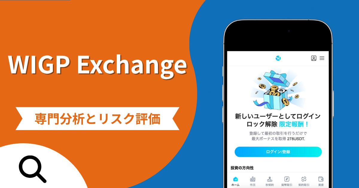 WIGP Exchangeの詐欺スキームとは？専門調査で分かる実態や口コミ評判・返金手段