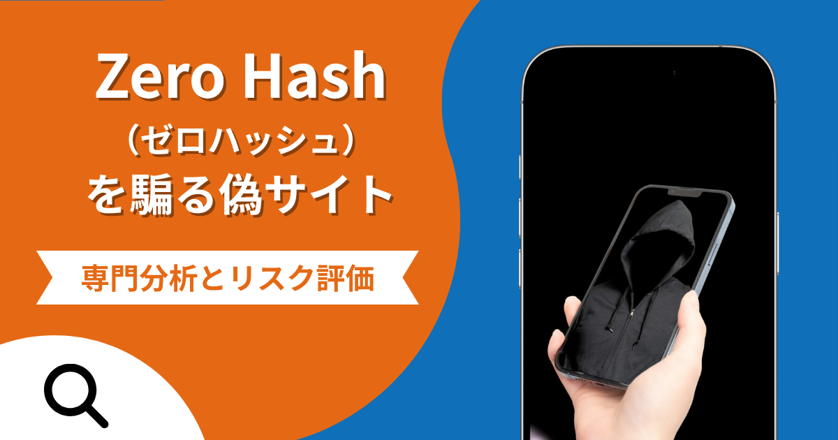 Zero Hash（ゼロハッシュ）を騙る偽サイトの詐欺の実態とは？口コミの怪しさや評判を紹介