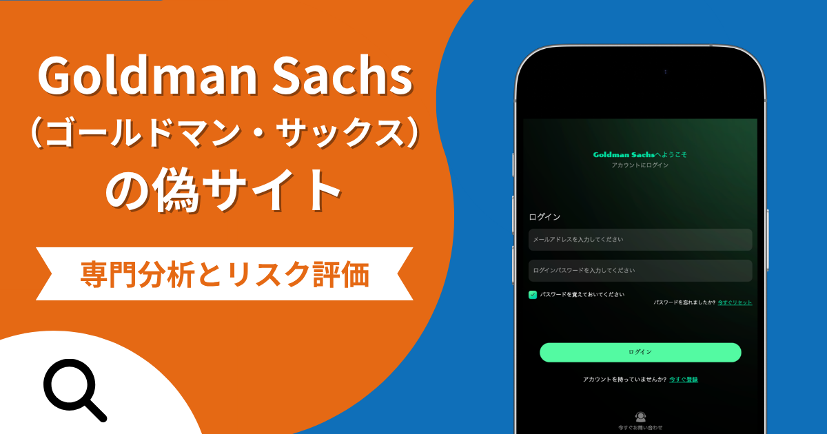 Goldman Sachs（ゴールドマン・サックス）の偽サイトによる詐欺の危険性とは？返金確率や口コミ評判を解説