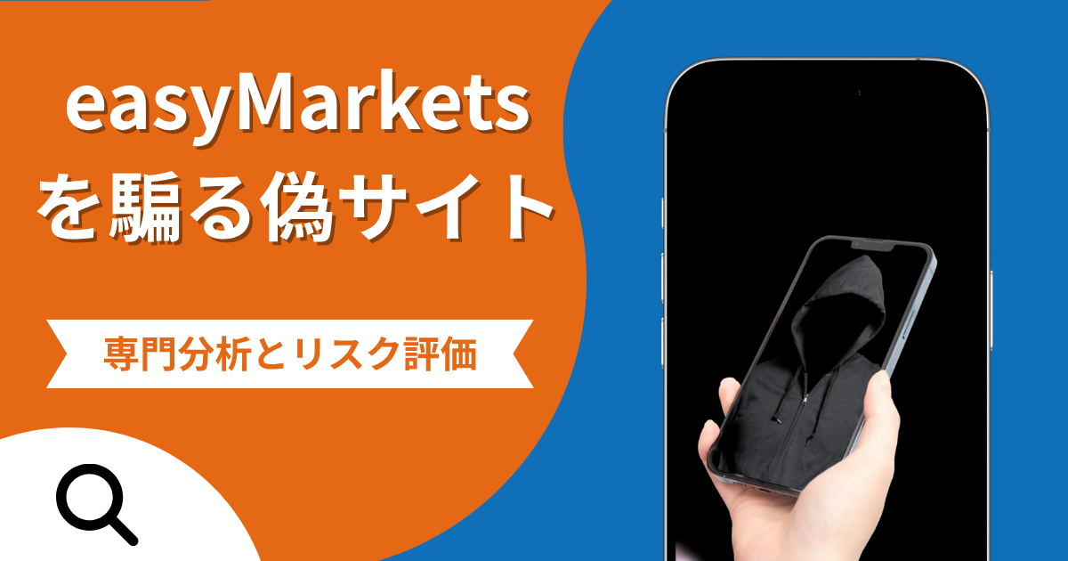 easyMarketsを騙る偽サイトの詐欺の実態とは？口コミの怪しさや評判を紹介