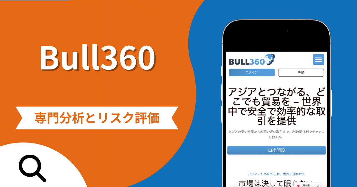 Bull360の詐欺被害は返金可能？評判や口コミから分かる危険性
