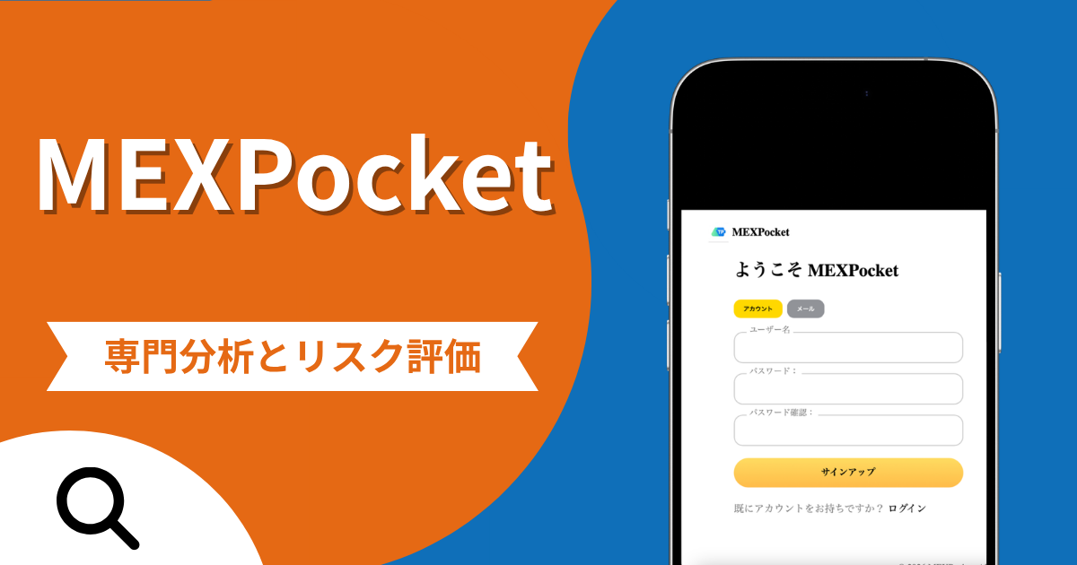 MEXPocketの評判と詐欺の危険性！口コミが示す実態や返金確率