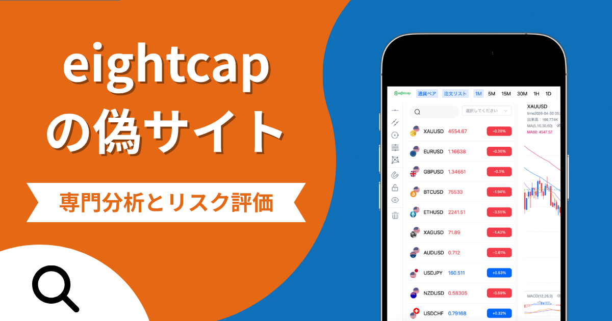 eightcapの偽サイトによる詐欺の危険性とは？返金確率や口コミ評判を解説