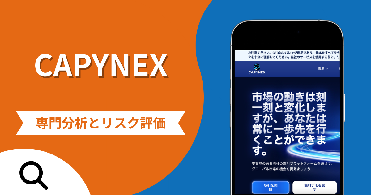 CAPYNEXの詐欺スキームとは？専門調査で分かる実態や口コミ評判・返金手段