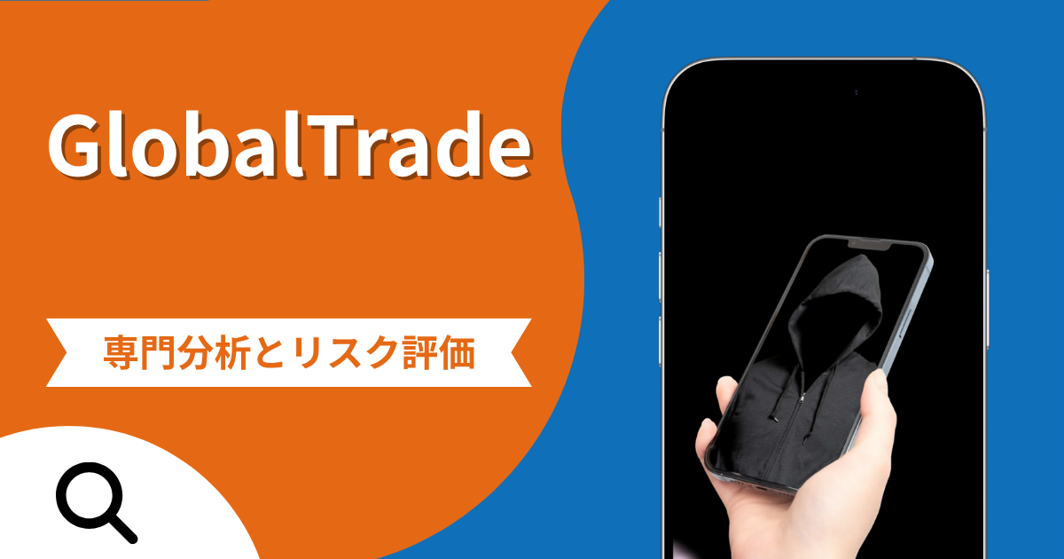 GlobalTradeの評判と詐欺の危険性！口コミが示す実態や返金確率