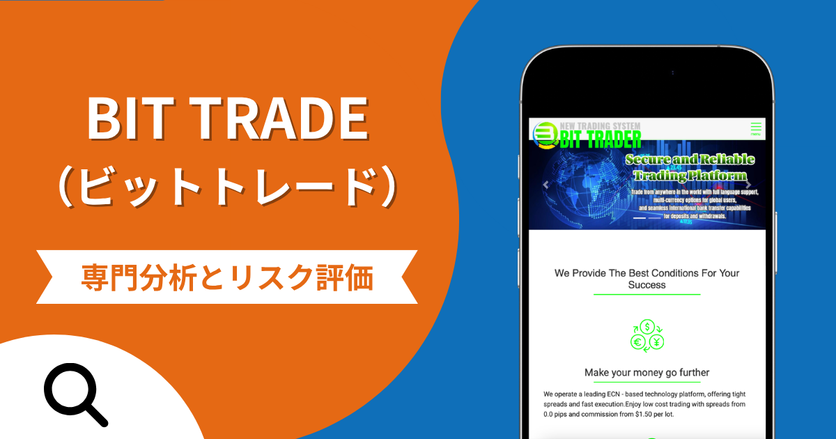 BIT TRADE（ビットトレード）を騙る偽サイトの詐欺の実態とは？口コミの怪しさや評判を紹介