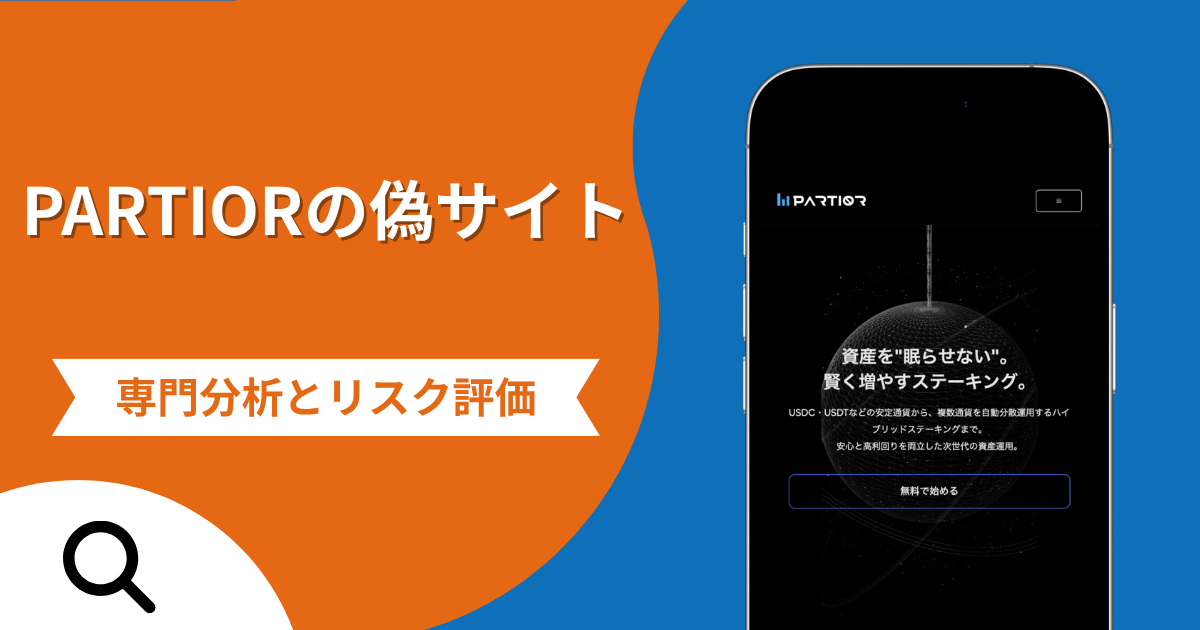 PARTIORの偽サイトによる詐欺の危険性とは？返金確率や口コミ評判を解説